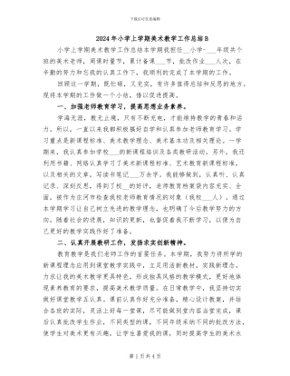 2024年小学上学期美术教学工作总结B
