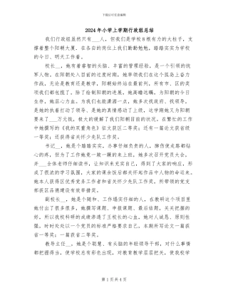 2024年小学上学期行政组总结