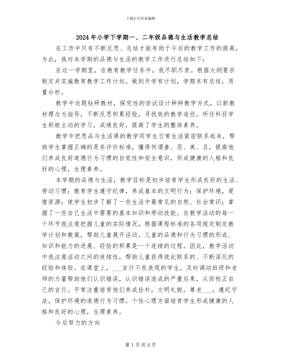 2024年小学下学期一、二年级品德与生活教学总结_第1页