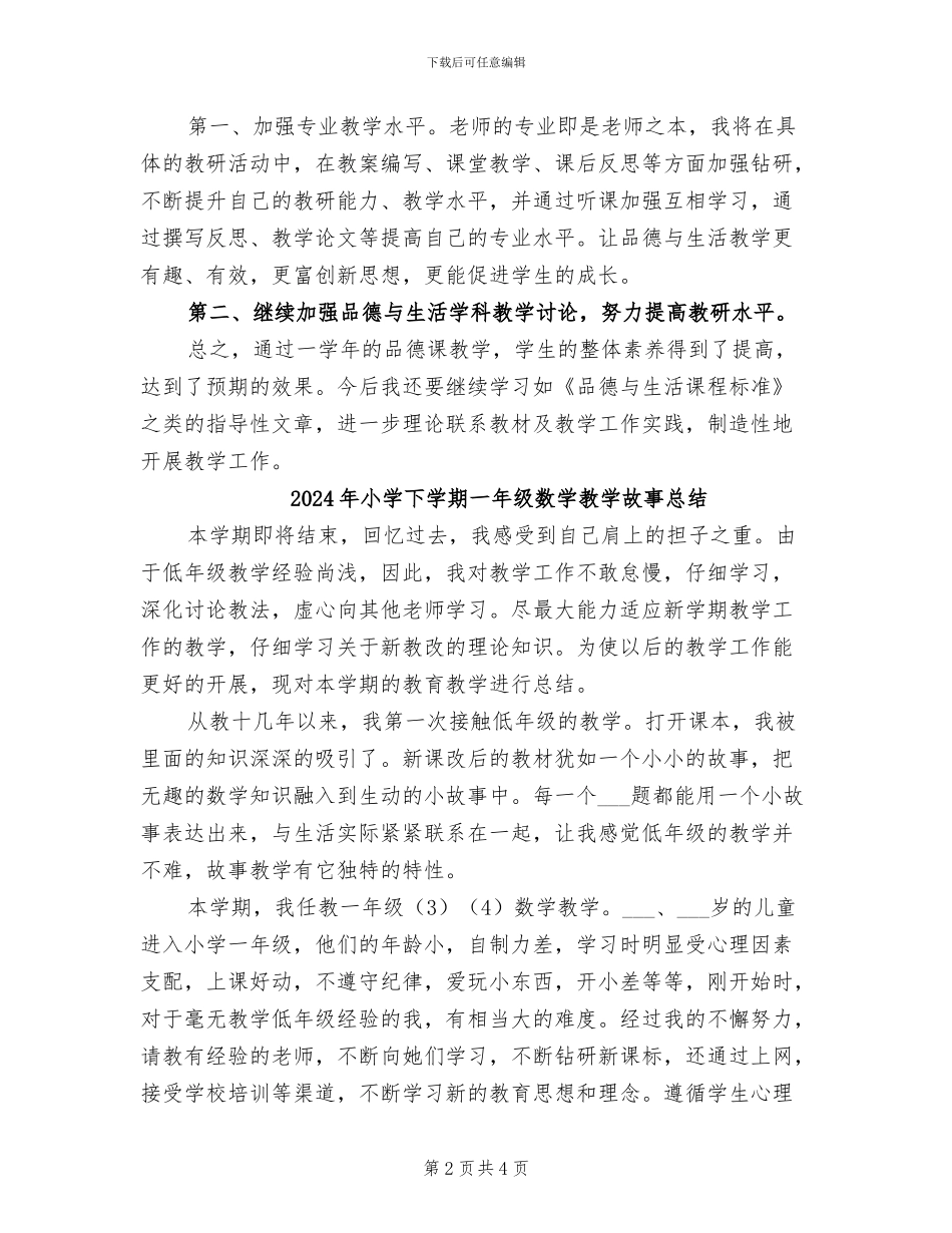 2024年小学下学期一、二年级品德与生活教学总结_第2页