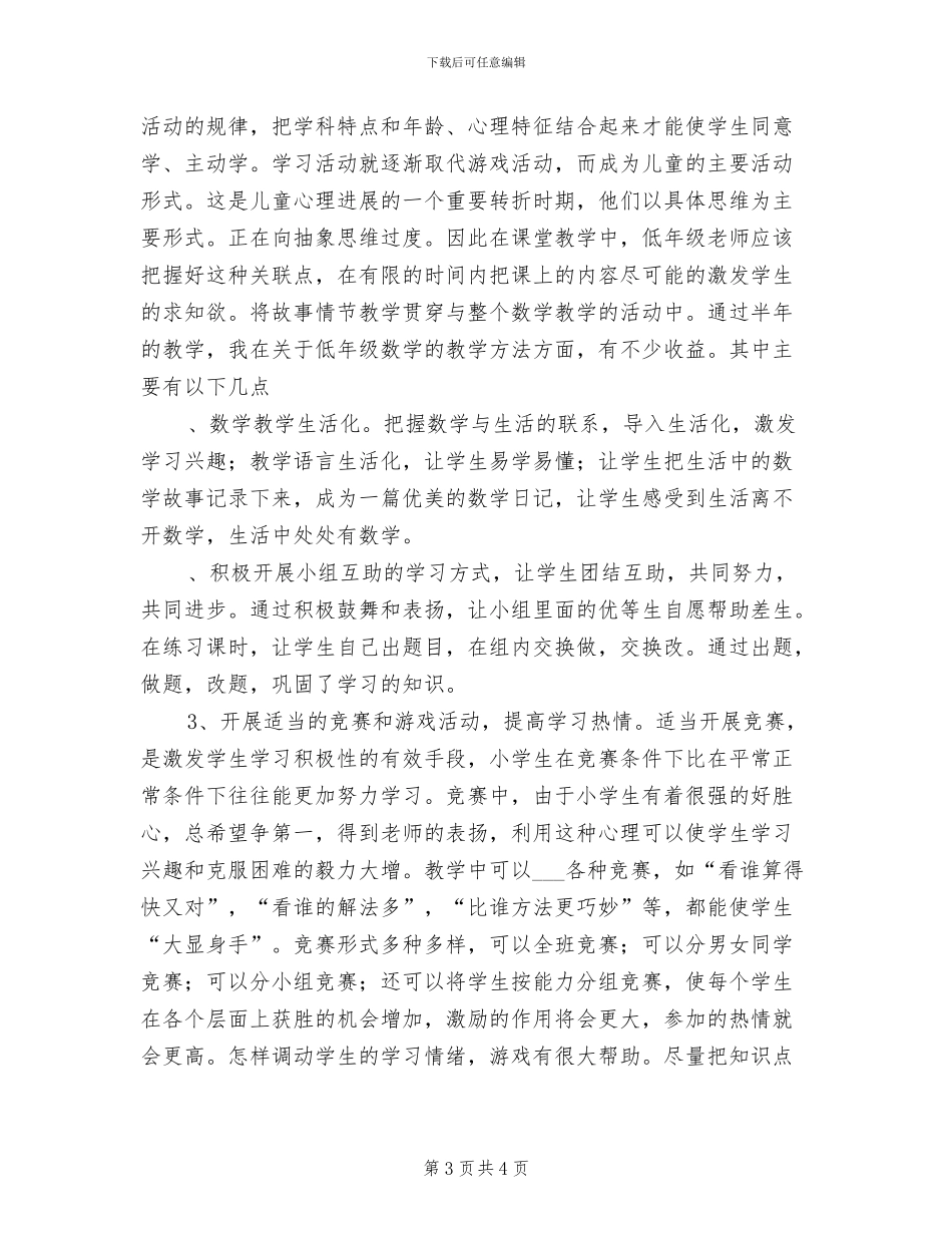 2024年小学下学期一、二年级品德与生活教学总结_第3页