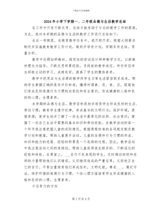 2024年小学下学期一、二年级品德与生活教学总结