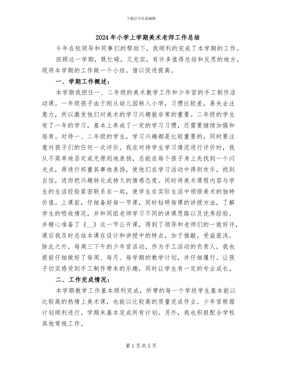 2024年小学上学期美术老师工作总结_第1页