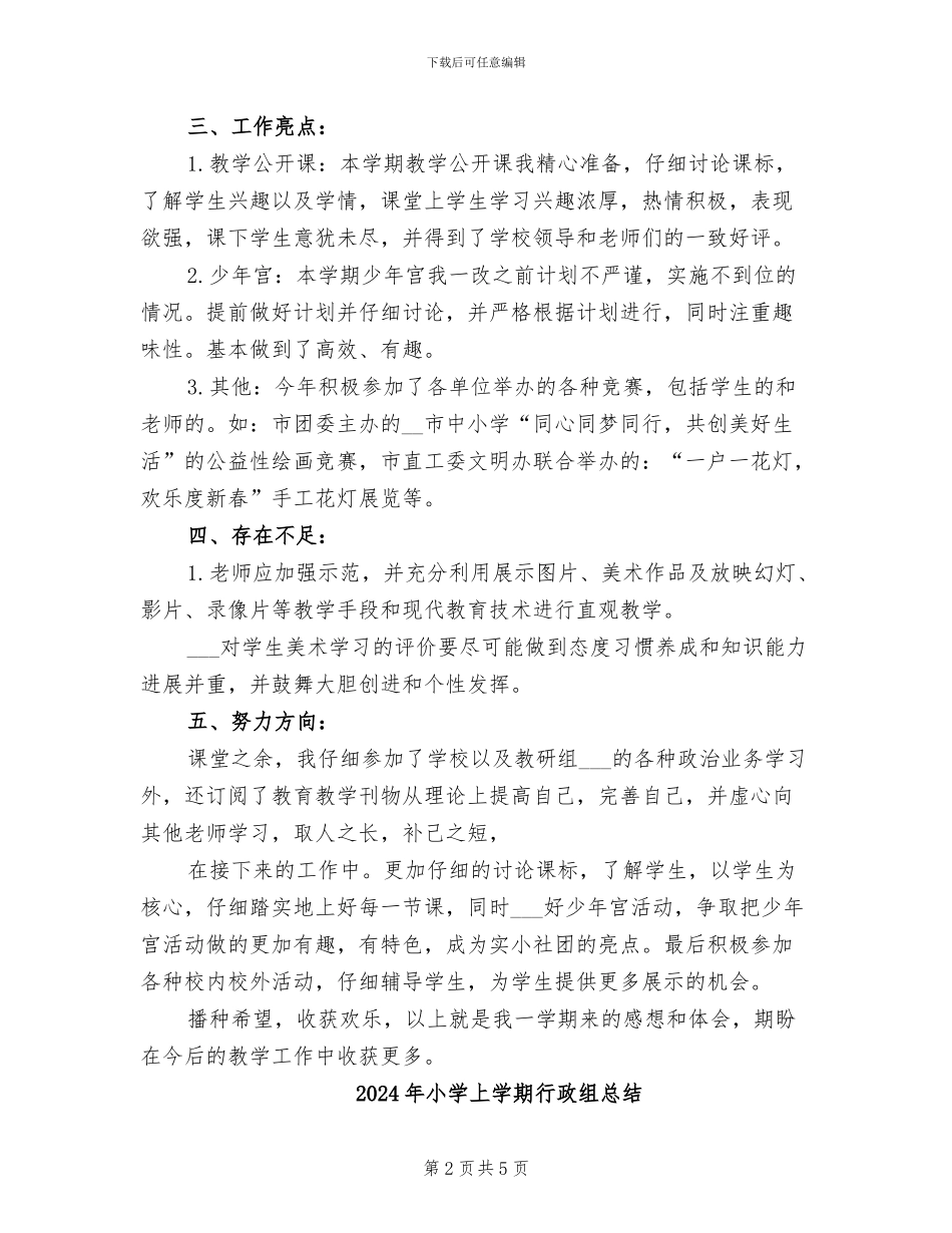 2024年小学上学期美术老师工作总结_第2页