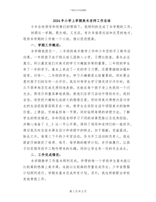 2024年小学上学期美术老师工作总结