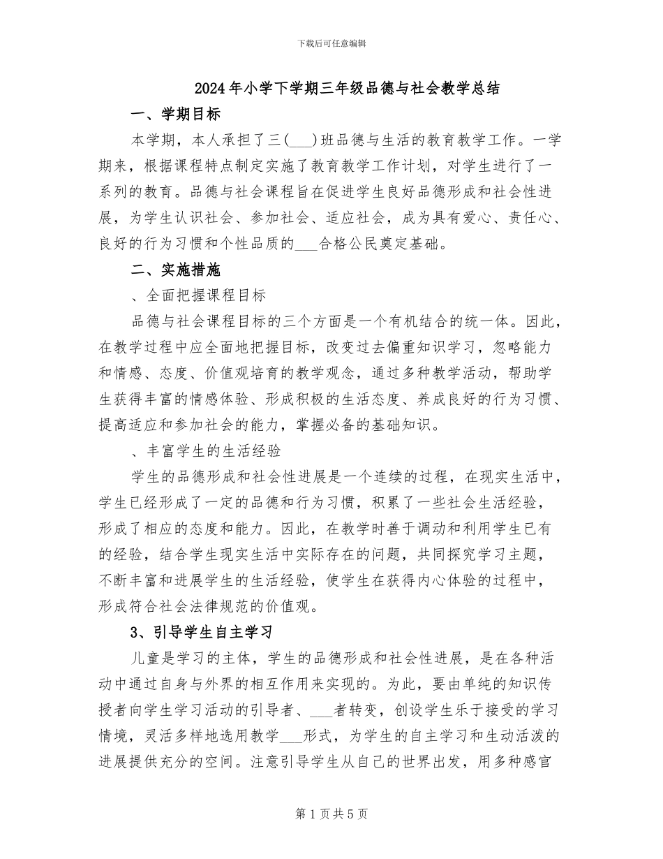 2024年小学下学期三年级品德与社会教学总结_第1页