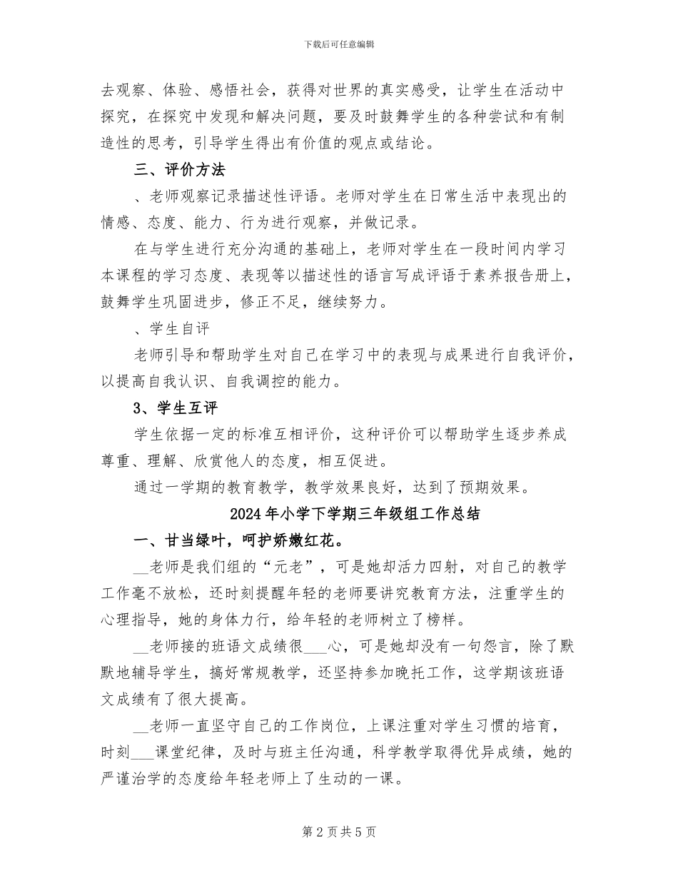 2024年小学下学期三年级品德与社会教学总结_第2页