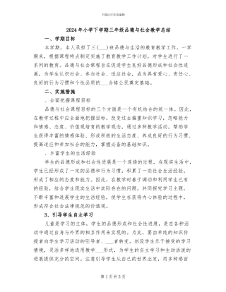 2024年小学下学期三年级品德与社会教学总结