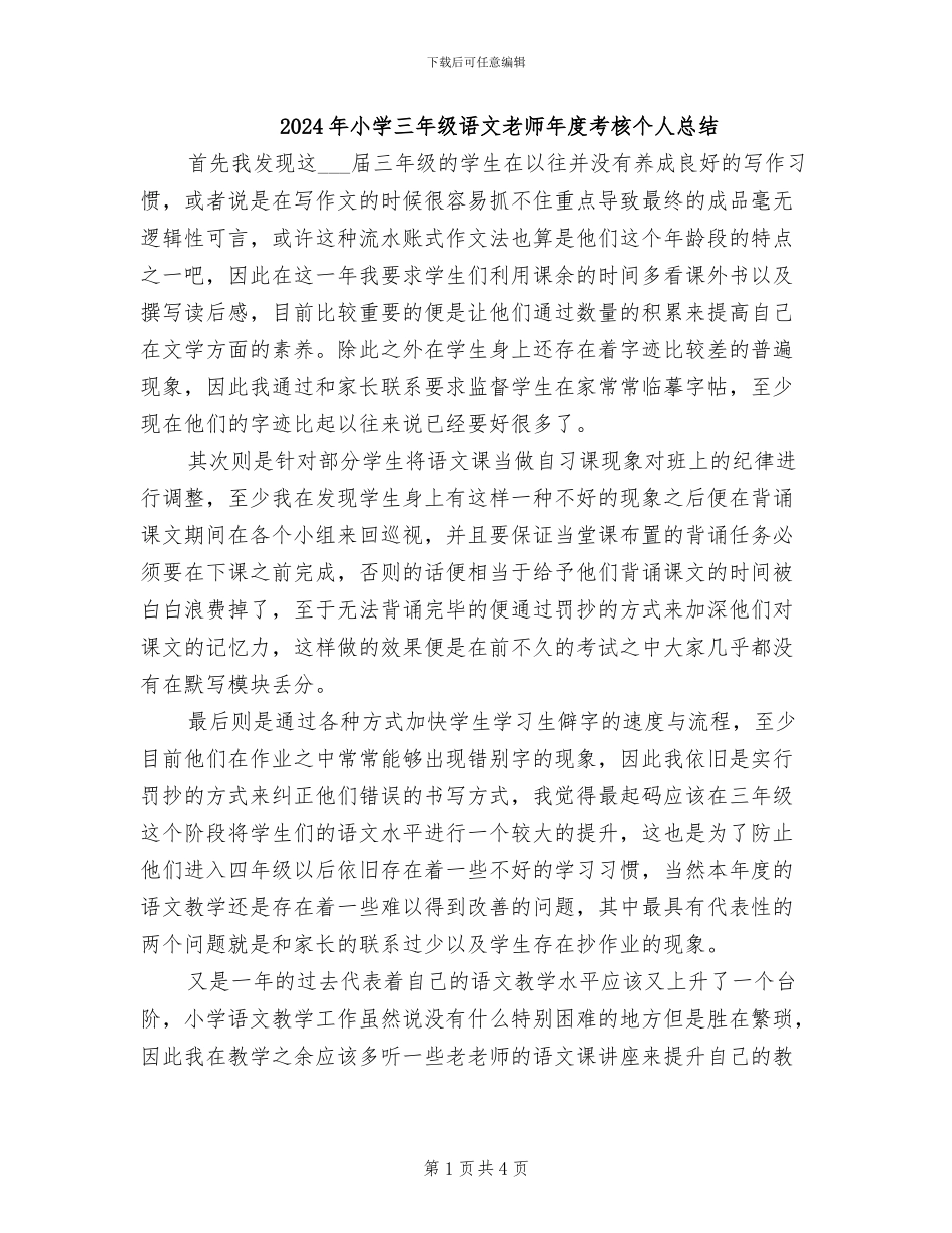 2024年小学三年级语文教师年度考核个人总结_第1页