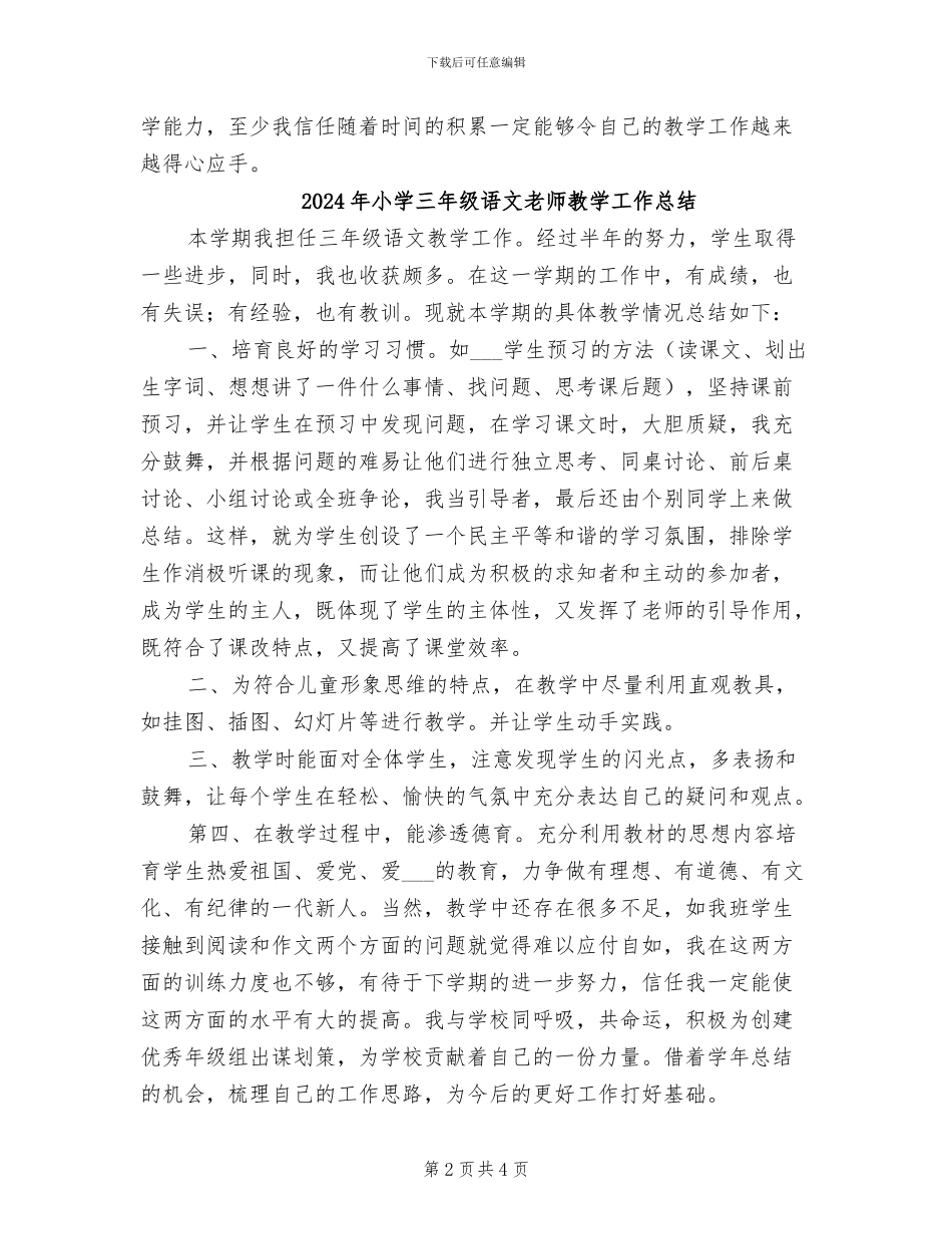 2024年小学三年级语文教师年度考核个人总结_第2页