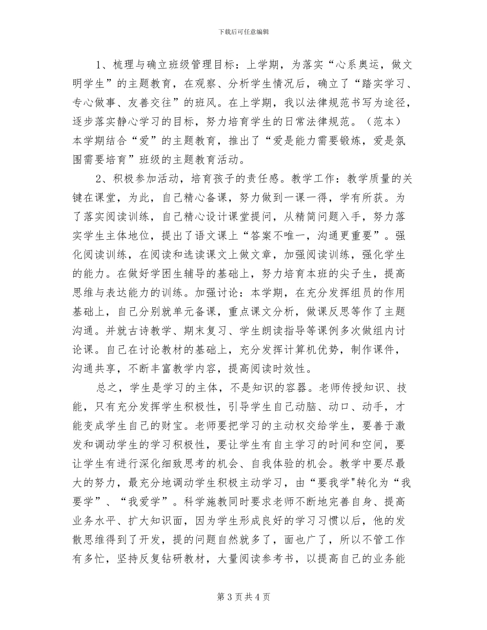 2024年小学三年级语文教师年度考核个人总结_第3页