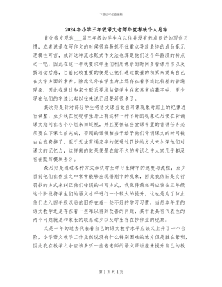 2024年小学三年级语文教师年度考核个人总结