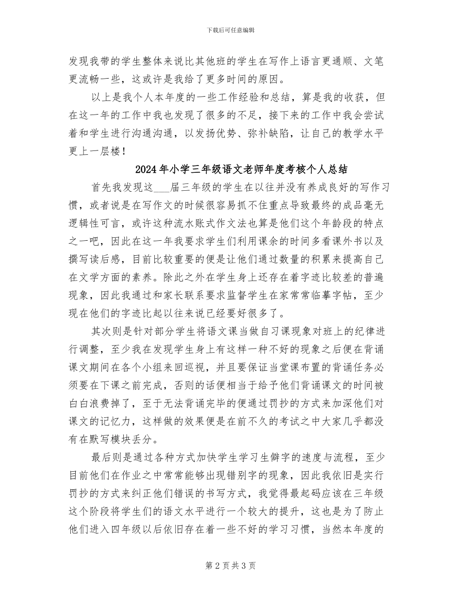 2024年小学三年级语文教师年度考核个人工作总结_第2页