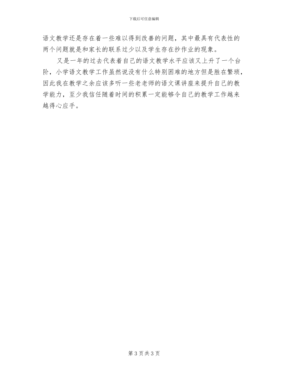 2024年小学三年级语文教师年度考核个人工作总结_第3页