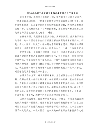 2024年小学三年级语文教师年度考核个人工作总结