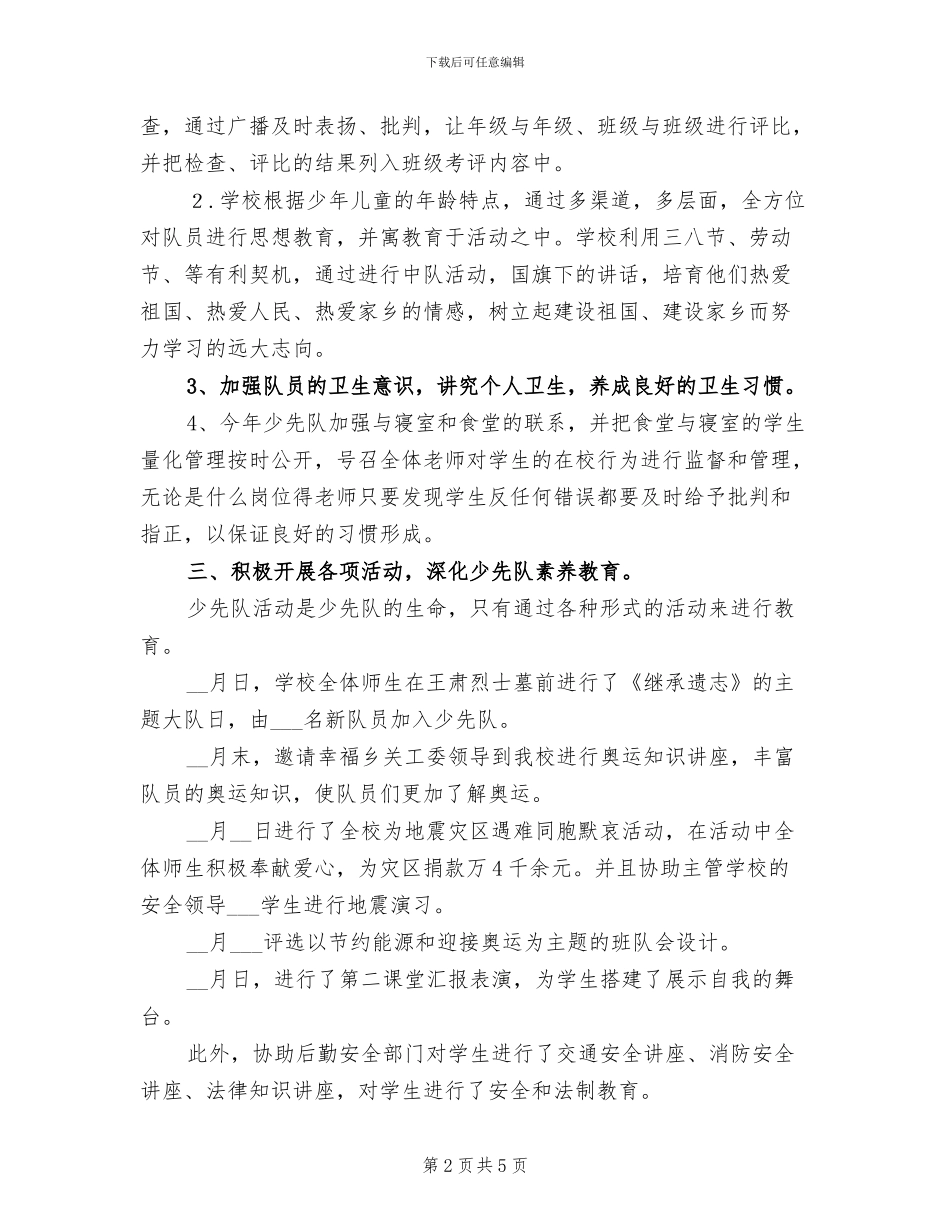 2024年小学下学期少先大队工作辅导员工作总结_第2页
