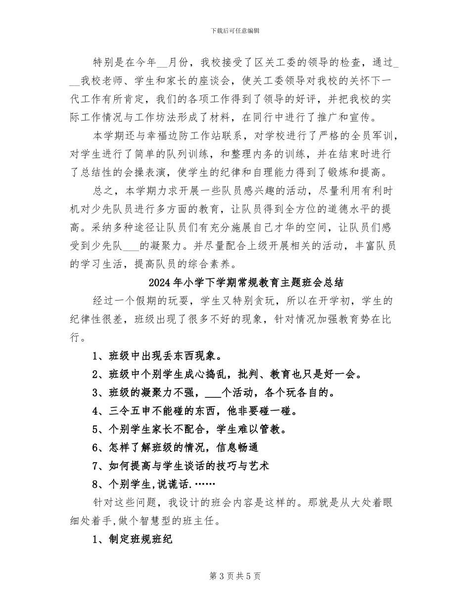 2024年小学下学期少先大队工作辅导员工作总结_第3页