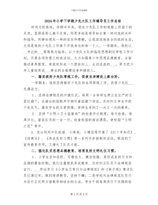 2024年小学下学期少先大队工作辅导员工作总结