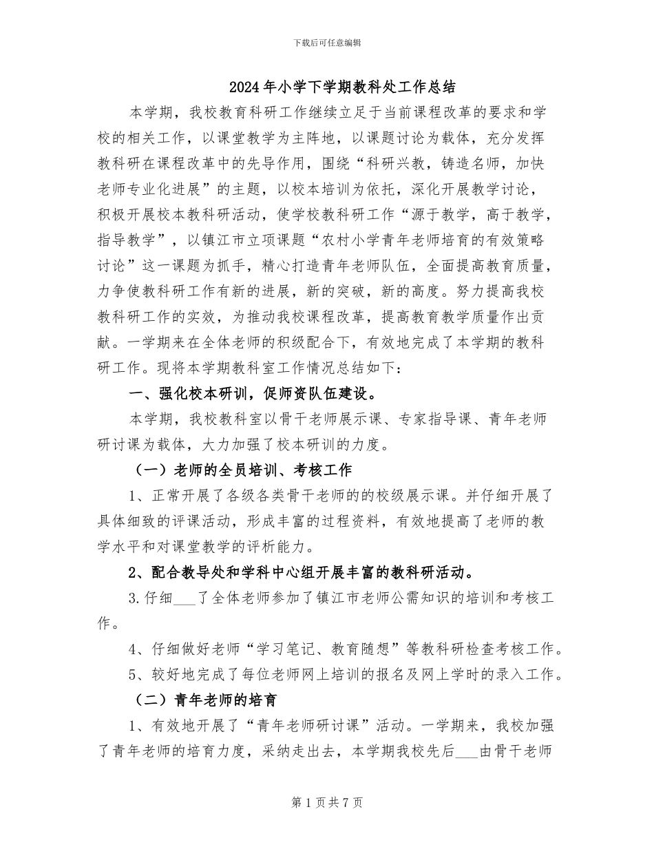 2024年小学下学期教科处工作总结_第1页