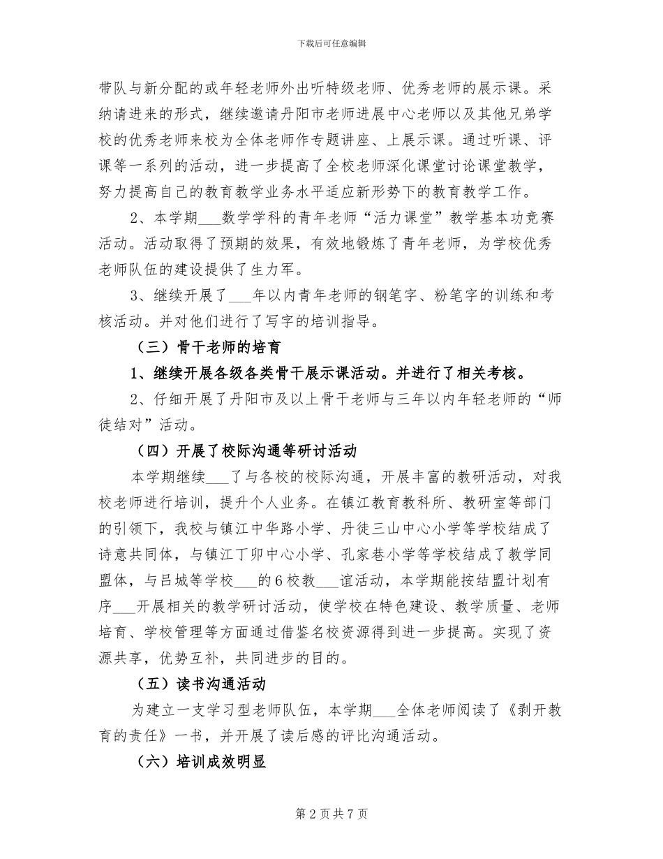2024年小学下学期教科处工作总结_第2页