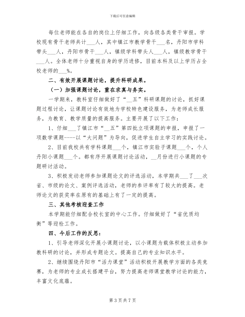 2024年小学下学期教科处工作总结_第3页