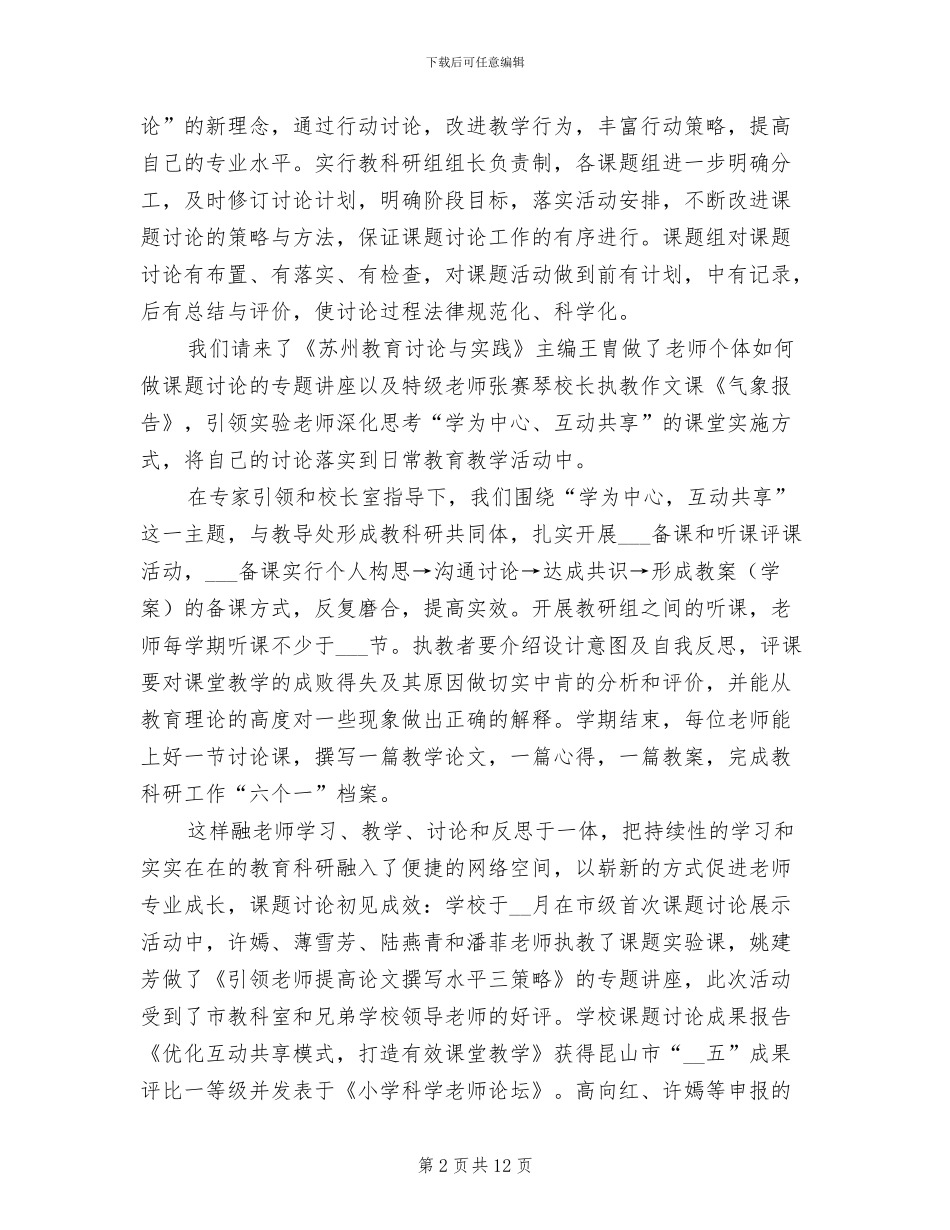 2024年小学下学期教育科研工作总结_第2页