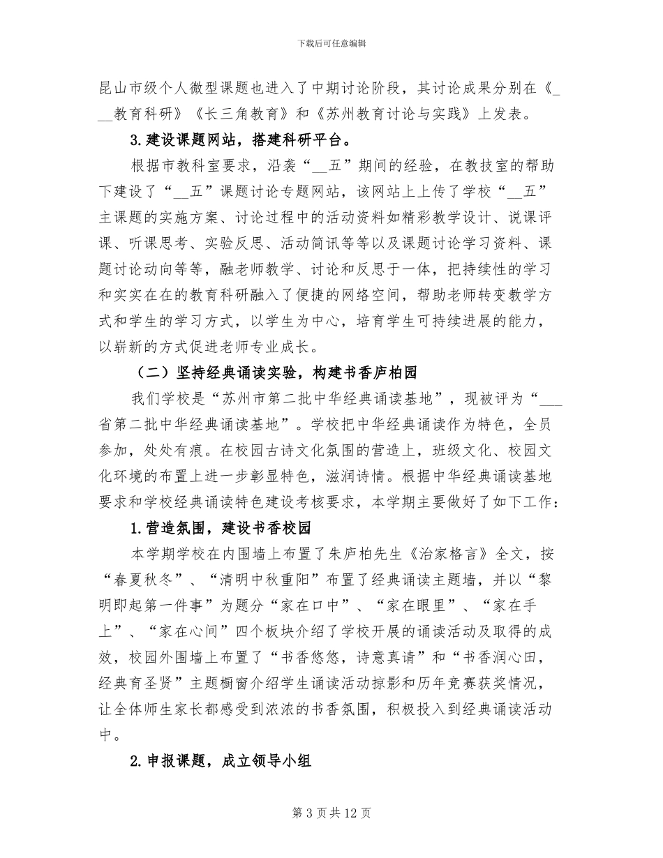 2024年小学下学期教育科研工作总结_第3页