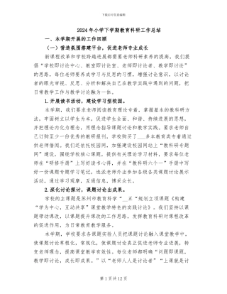 2024年小学下学期教育科研工作总结