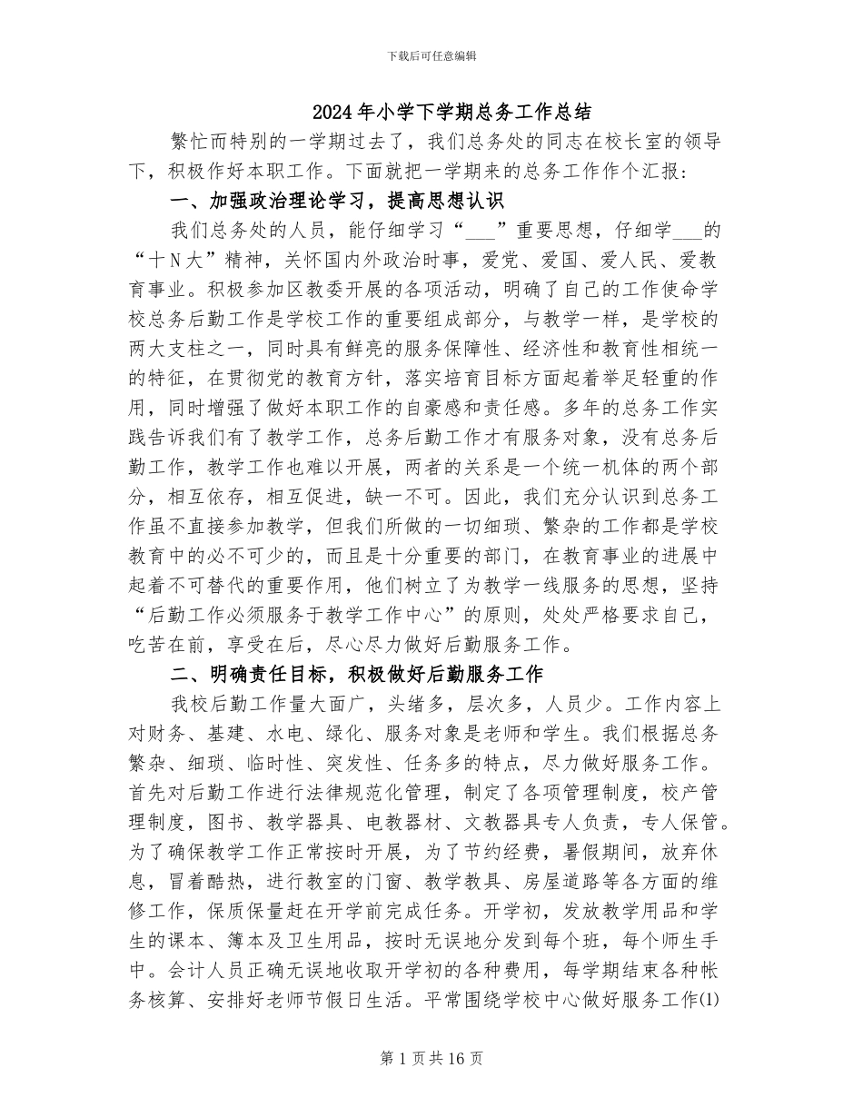 2024年小学下学期总务工作总结_第1页