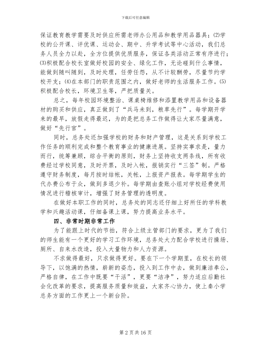 2024年小学下学期总务工作总结_第2页