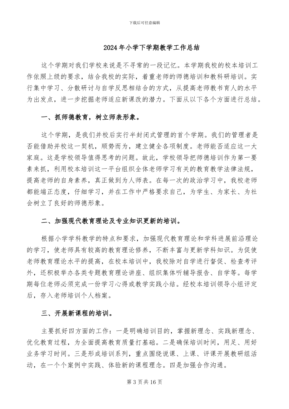 2024年小学下学期总务工作总结_第3页