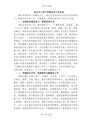 2024年小学下学期总务工作总结