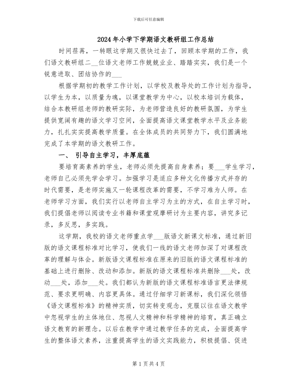 2024年小学下学期语文教研组工作总结_第1页