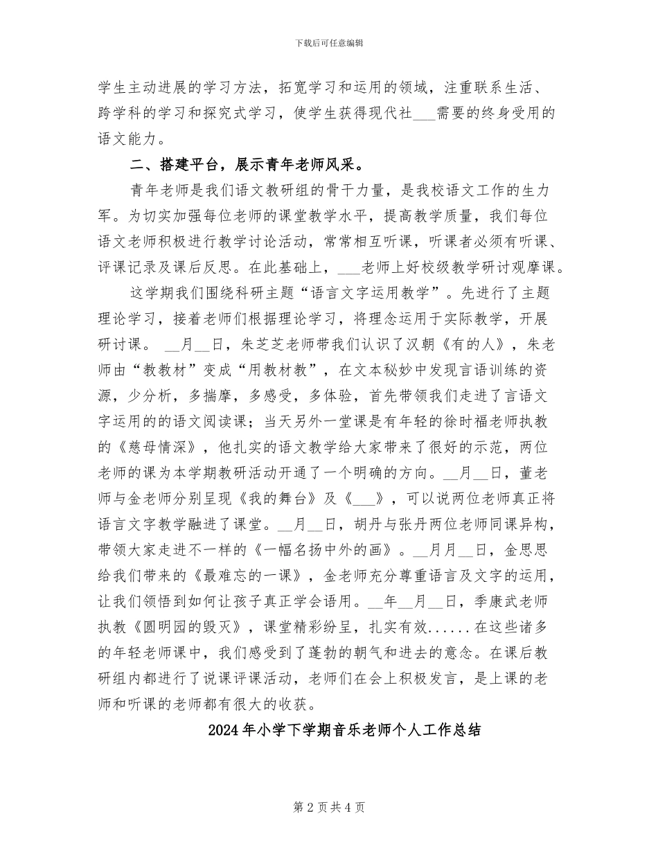 2024年小学下学期语文教研组工作总结_第2页