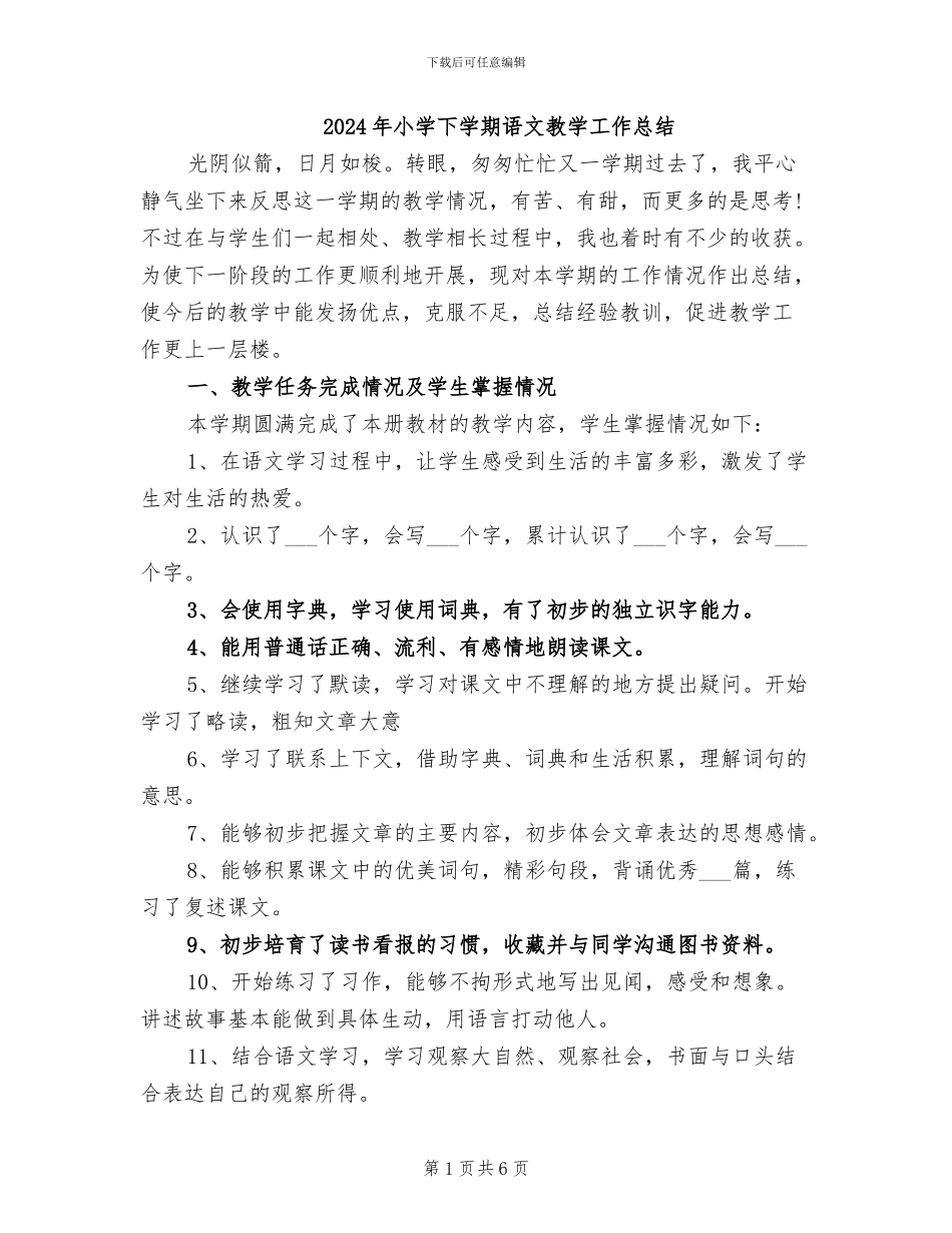 2024年小学下学期语文教学工作总结_第1页