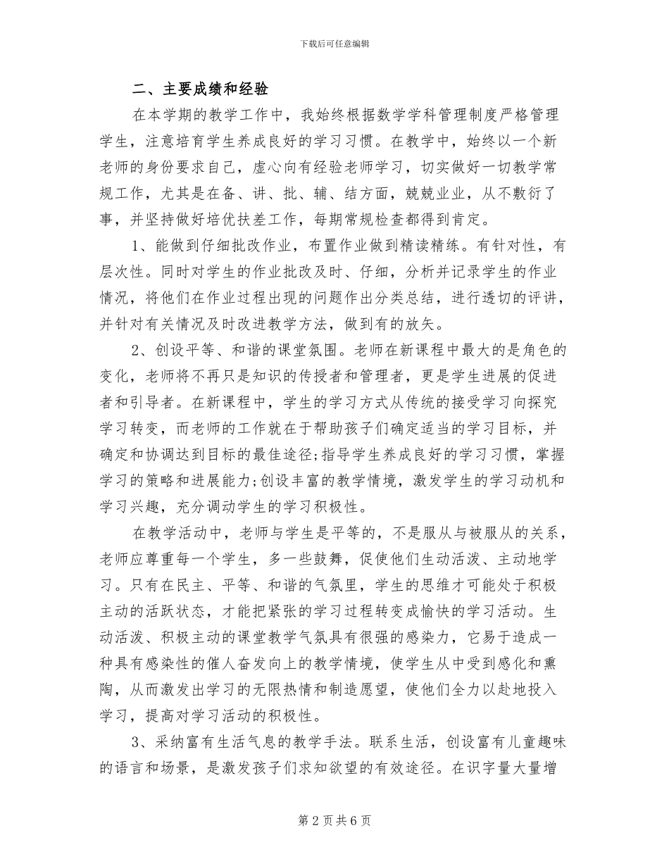 2024年小学下学期语文教学工作总结_第2页