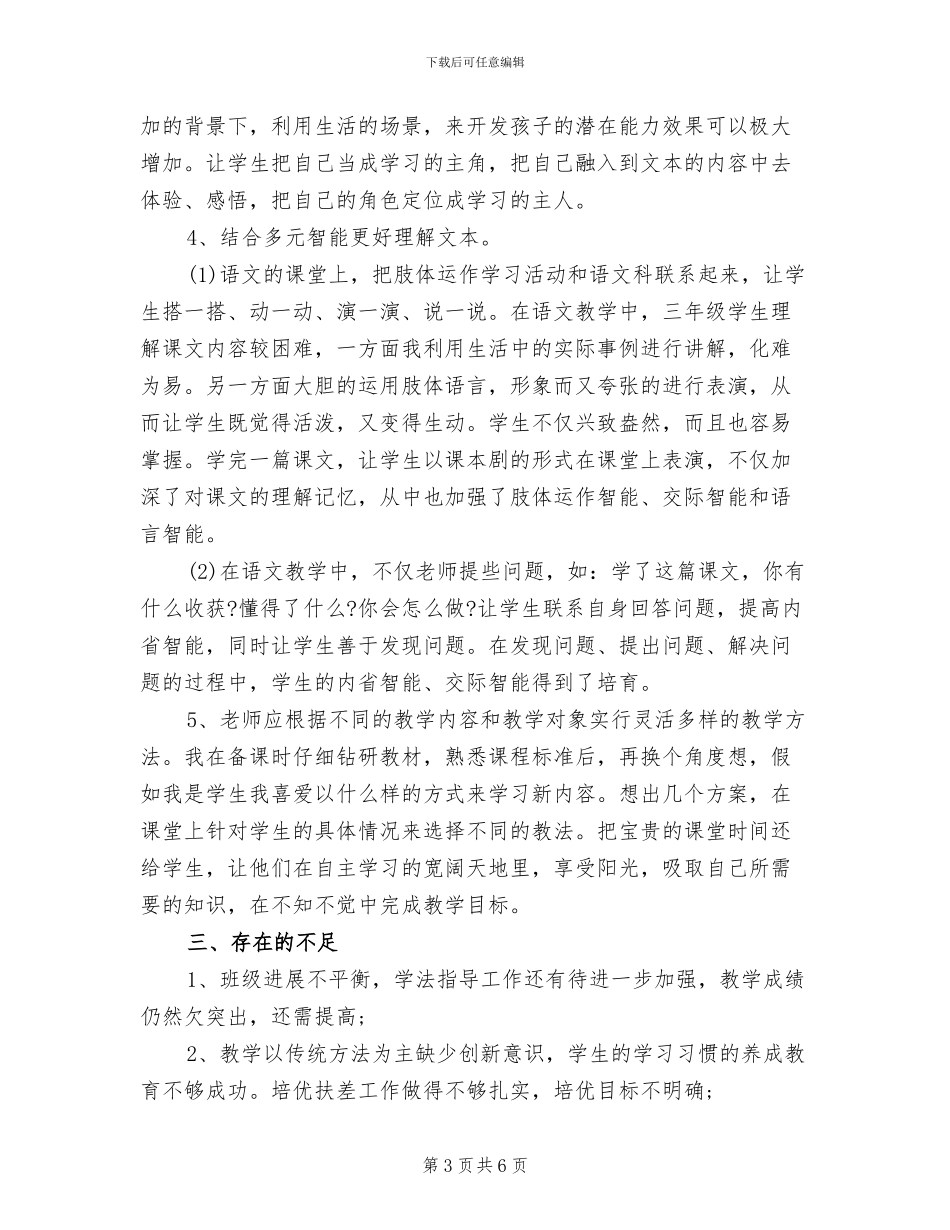 2024年小学下学期语文教学工作总结_第3页