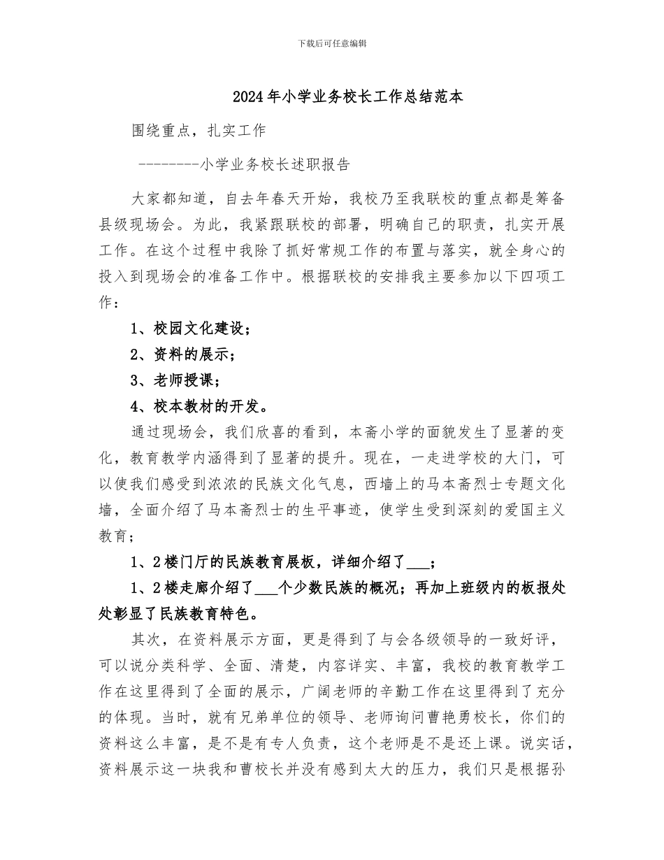 2024年小学业务校长工作总结范本_第1页