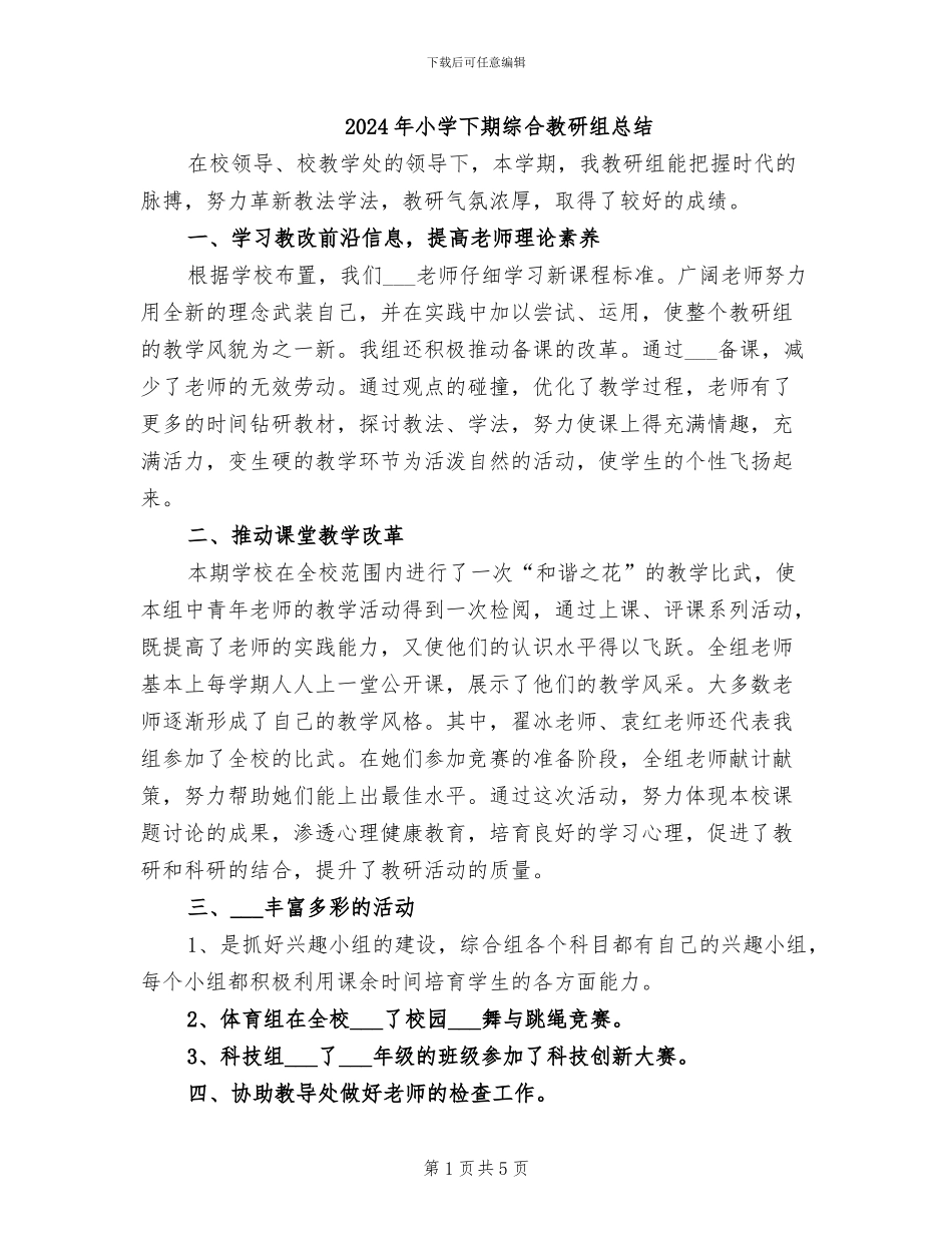 2024年小学下期综合教研组总结_第1页