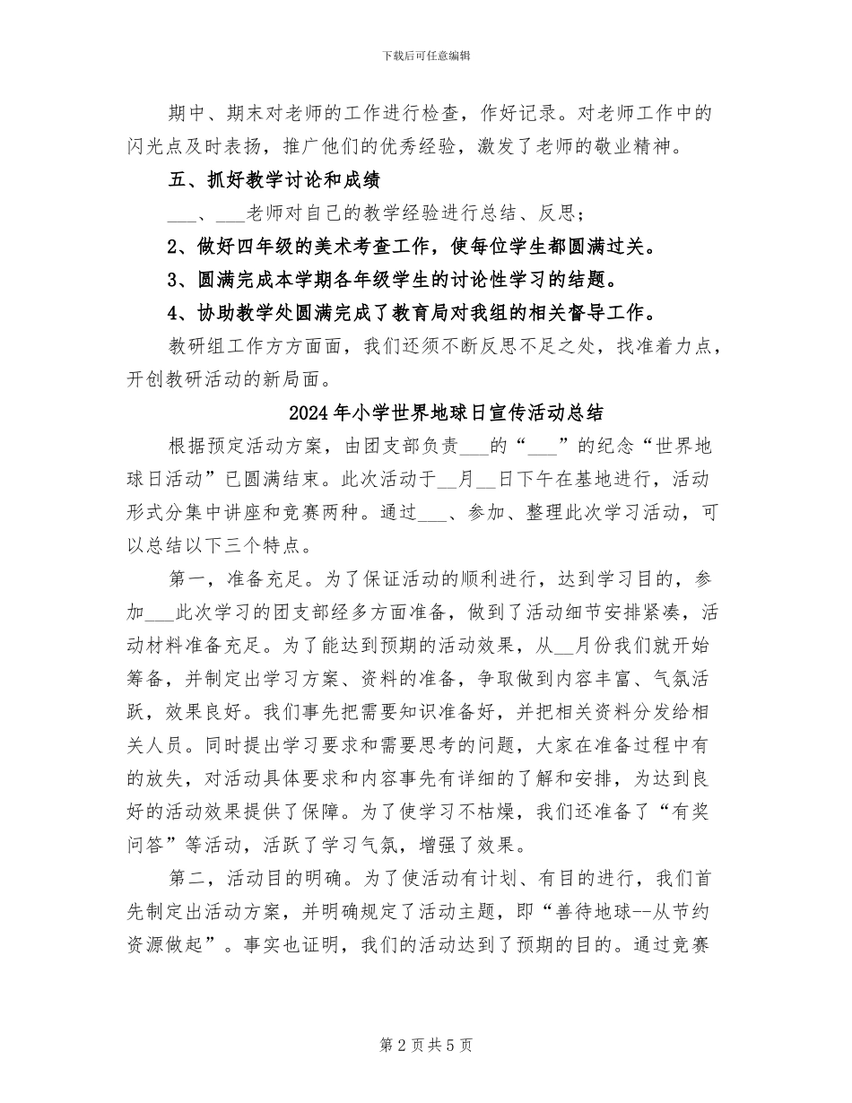 2024年小学下期综合教研组总结_第2页