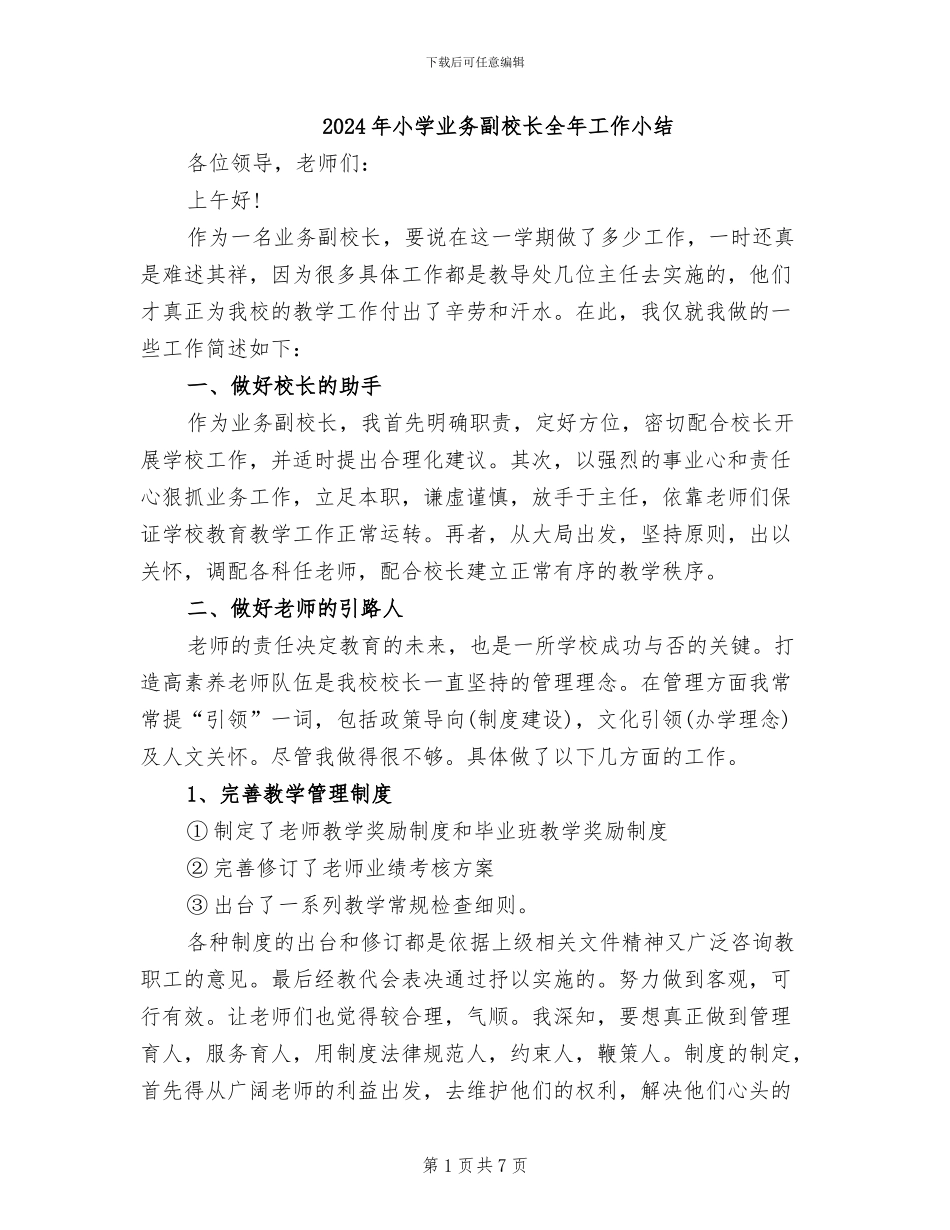 2024年小学业务副校长全年工作小结_第1页