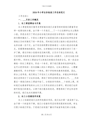 2024年小学业务检查工作总结范文