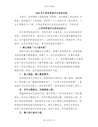 2024年小学世界读书日活动总结