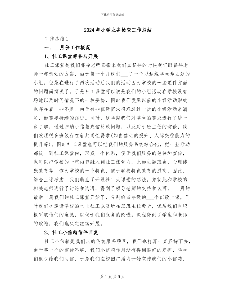 2024年小学业务检查工作总结_第1页
