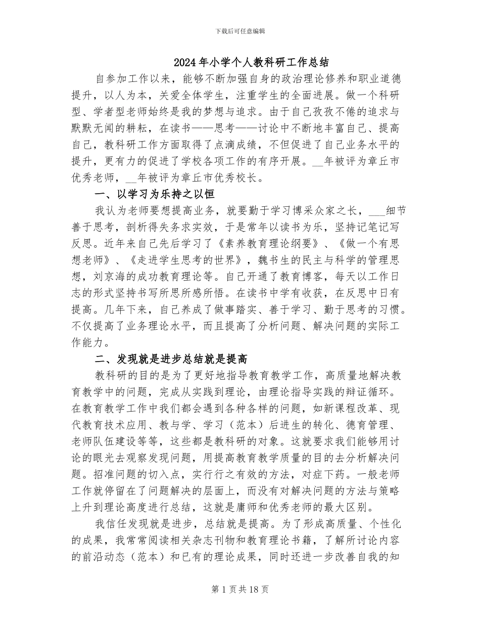 2024年小学个人教科研工作总结_第1页