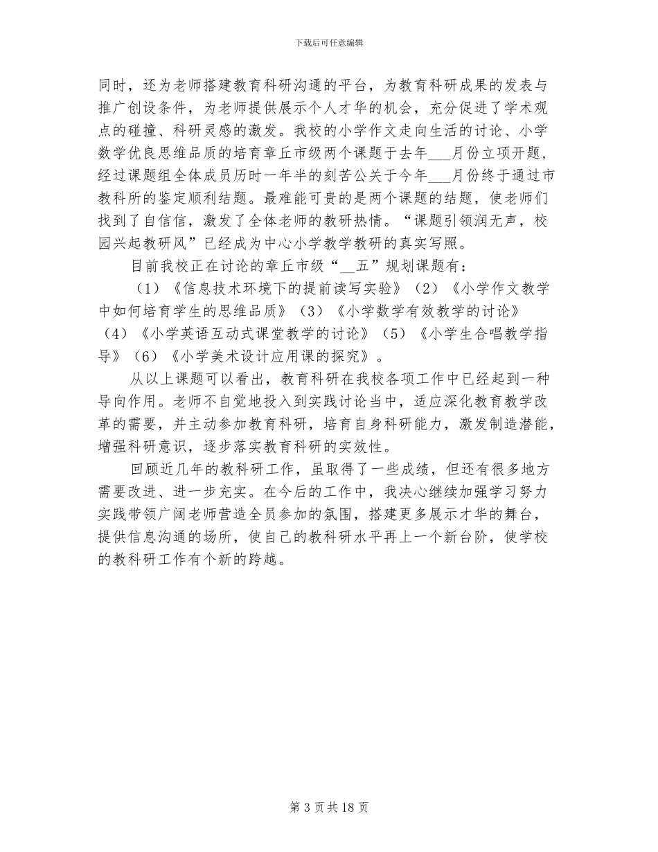 2024年小学个人教科研工作总结_第3页