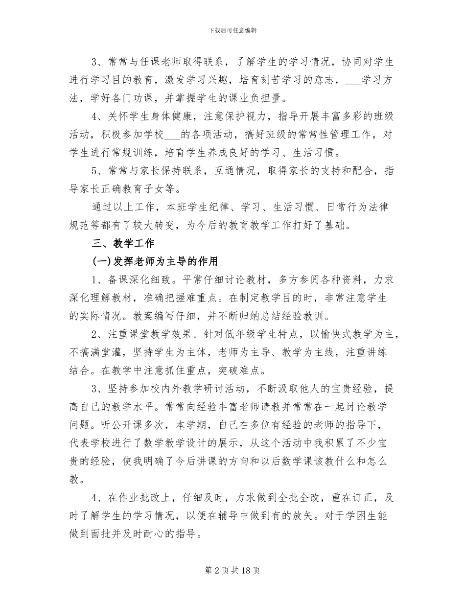 2024年小学个人教育教学工作总结_第2页