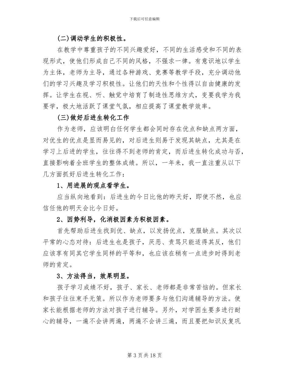 2024年小学个人教育教学工作总结_第3页