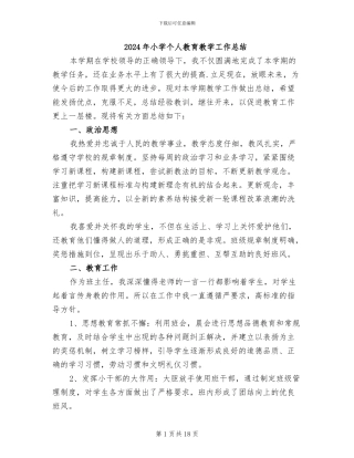 2024年小学个人教育教学工作总结