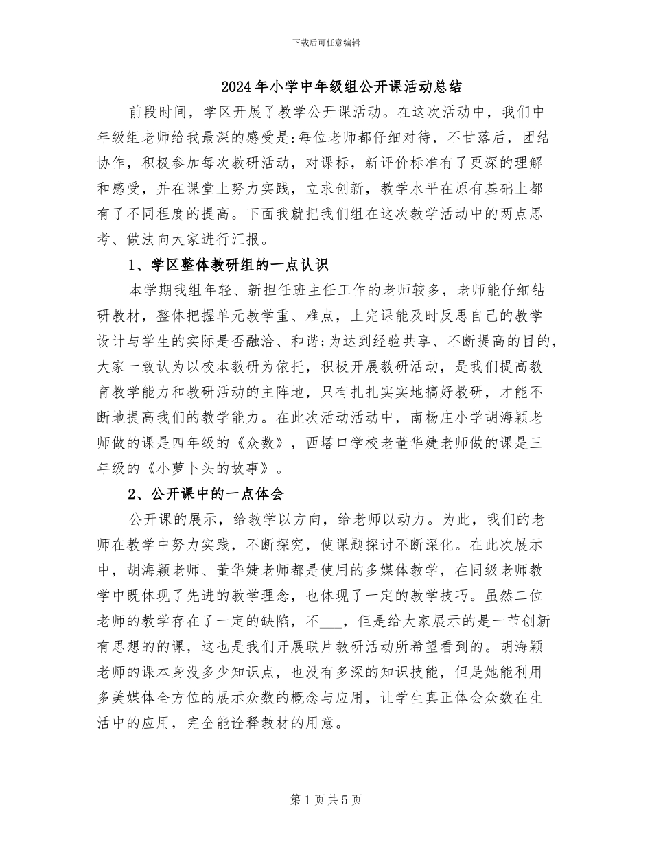 2024年小学中年级组公开课活动总结_第1页